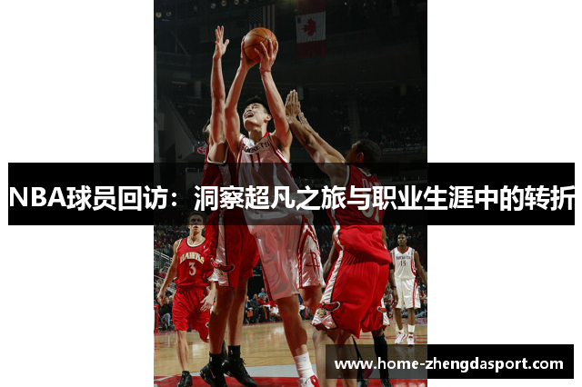 NBA球员回访：洞察超凡之旅与职业生涯中的转折