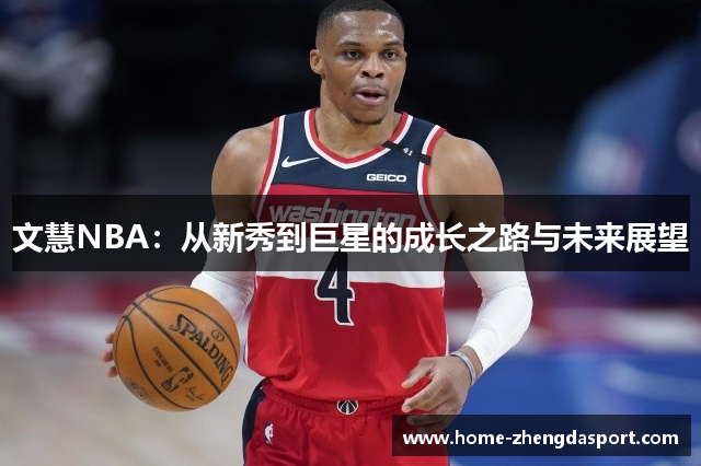 文慧NBA：从新秀到巨星的成长之路与未来展望