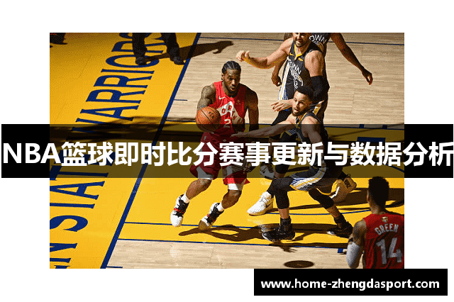 NBA篮球即时比分赛事更新与数据分析