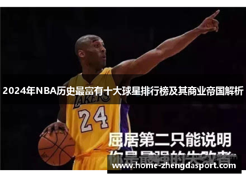 2024年NBA历史最富有十大球星排行榜及其商业帝国解析