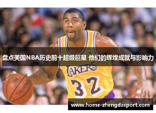 盘点美国NBA历史前十超级巨星 他们的辉煌成就与影响力