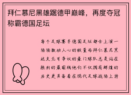 拜仁慕尼黑雄踞德甲巅峰，再度夺冠称霸德国足坛