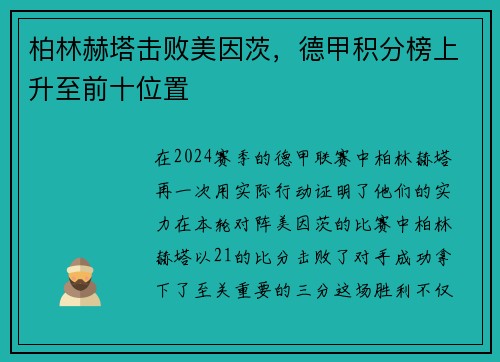 柏林赫塔击败美因茨，德甲积分榜上升至前十位置