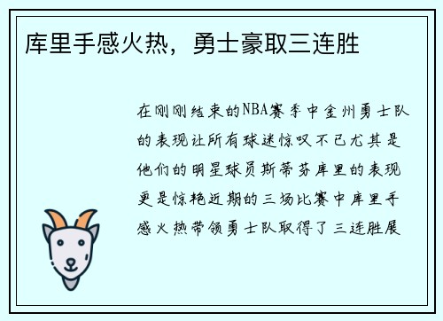 库里手感火热，勇士豪取三连胜