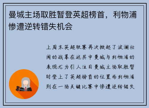 曼城主场取胜暂登英超榜首，利物浦惨遭逆转错失机会