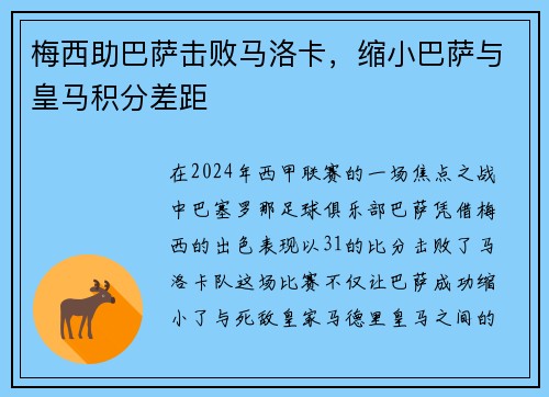 梅西助巴萨击败马洛卡，缩小巴萨与皇马积分差距