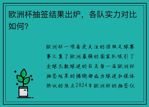 欧洲杯抽签结果出炉，各队实力对比如何？