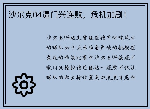 沙尔克04遭门兴连败，危机加剧！