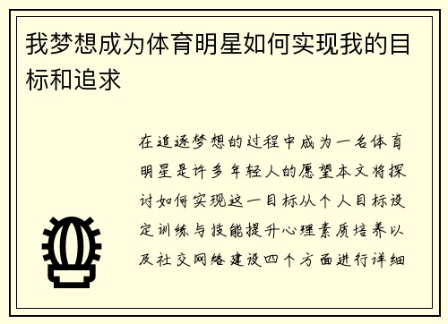 我梦想成为体育明星如何实现我的目标和追求