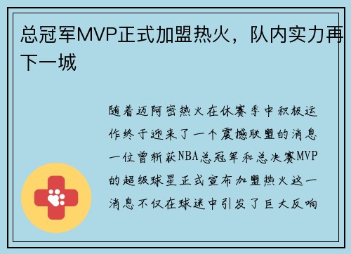 总冠军MVP正式加盟热火，队内实力再下一城