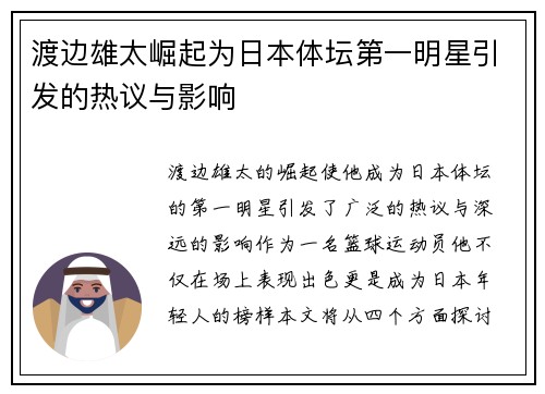 渡边雄太崛起为日本体坛第一明星引发的热议与影响