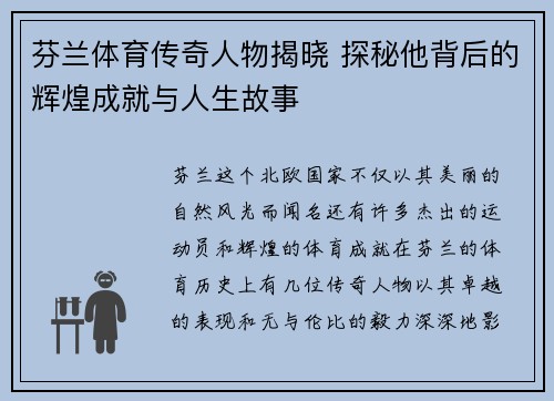 芬兰体育传奇人物揭晓 探秘他背后的辉煌成就与人生故事