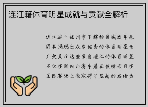 连江籍体育明星成就与贡献全解析