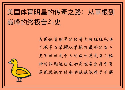 美国体育明星的传奇之路：从草根到巅峰的终极奋斗史