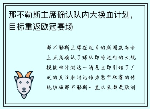 那不勒斯主席确认队内大换血计划，目标重返欧冠赛场