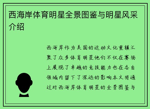 西海岸体育明星全景图鉴与明星风采介绍