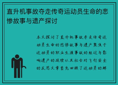 直升机事故夺走传奇运动员生命的悲惨故事与遗产探讨
