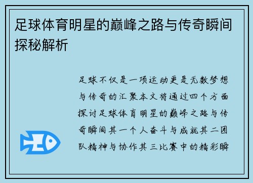 足球体育明星的巅峰之路与传奇瞬间探秘解析