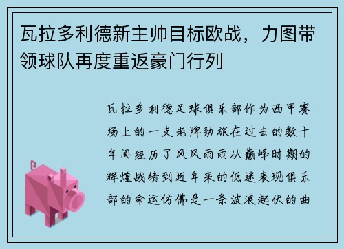 瓦拉多利德新主帅目标欧战，力图带领球队再度重返豪门行列