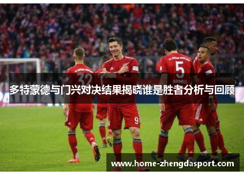 多特蒙德与门兴对决结果揭晓谁是胜者分析与回顾