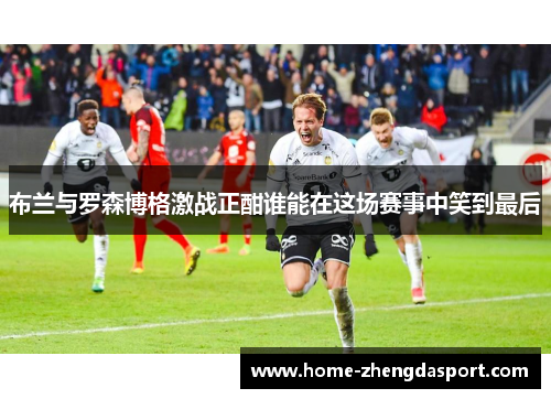 布兰与罗森博格激战正酣谁能在这场赛事中笑到最后