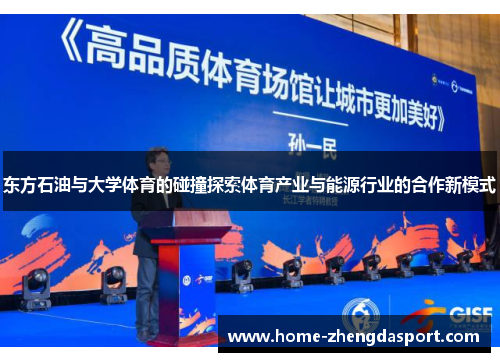 东方石油与大学体育的碰撞探索体育产业与能源行业的合作新模式