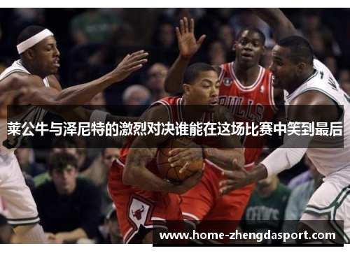 莱公牛与泽尼特的激烈对决谁能在这场比赛中笑到最后
